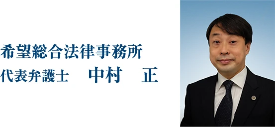 希望総合法律事務所 代表弁護士 中村正