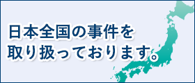 日本全国の事件を取り扱っております。