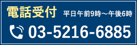 電話受付:03-5216-6885(平日午前9時〜午後6時)