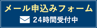 メール申込みフォーム24時間受付中