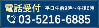 電話受付:03-5216-6885(平日午前9時〜午後6時)